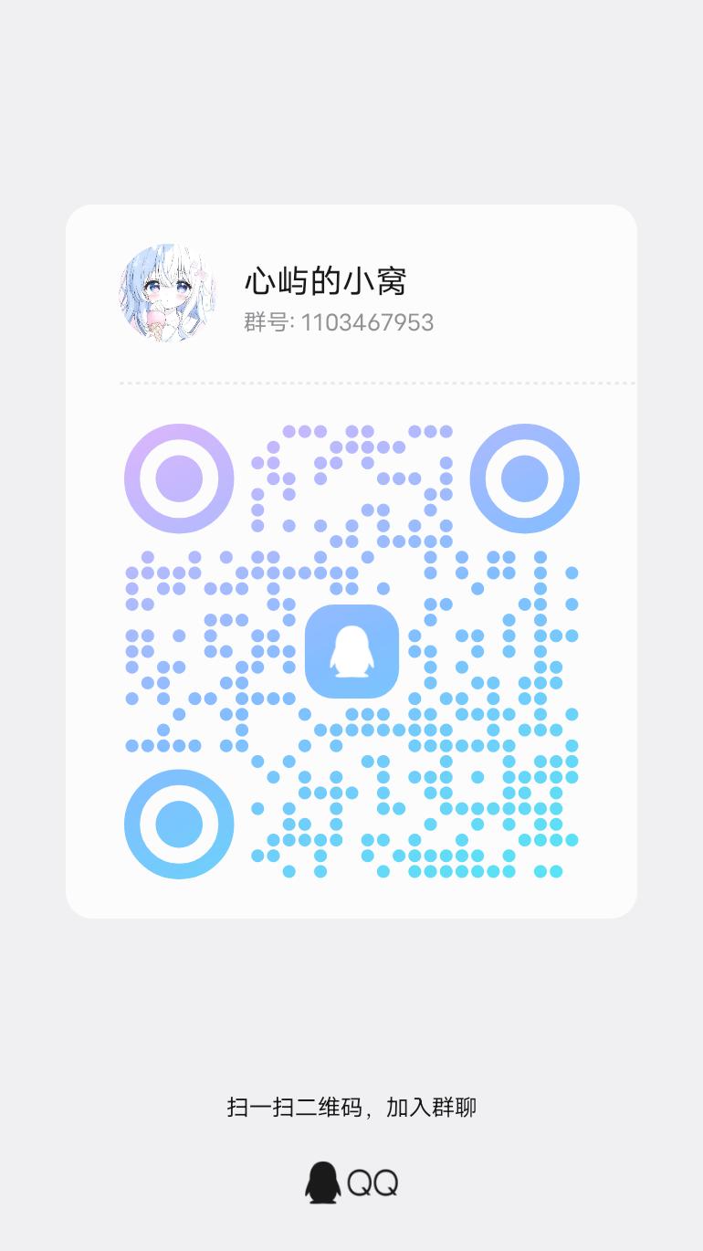 扫码加QQ群-心屿の教程网